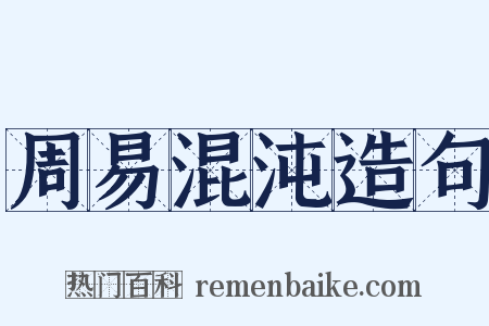 周易混沌造句是什么意思的图片